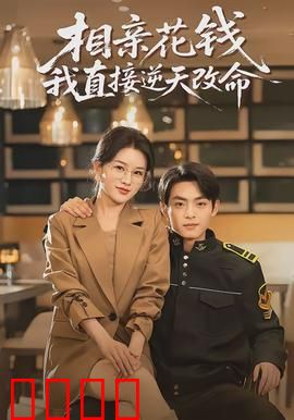 相亲花钱我直接逆天改命：彩礼逆袭