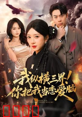 我纵横三界！你把我当恋爱脑：三界霸主被小看