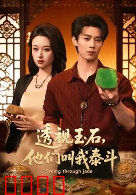 透视玉石，他们叫我泰斗：逆天鉴宝路