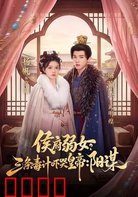 侯府毒妃：毒妃归来掀风云