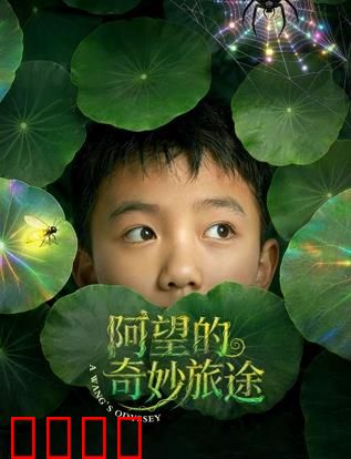阿望的奇妙旅途：星空下的宿命