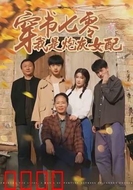 穿书七零我是炮灰女配：逆袭打脸