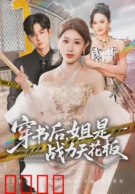 穿书后，姐是战力天花板：逆袭虐渣爽翻天