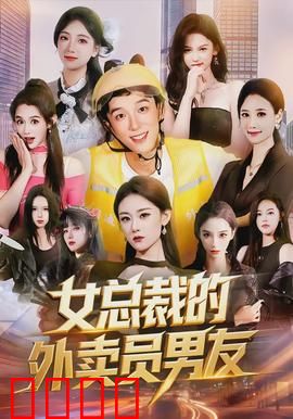 女总裁的外卖员男友：逆袭甜蜜恋