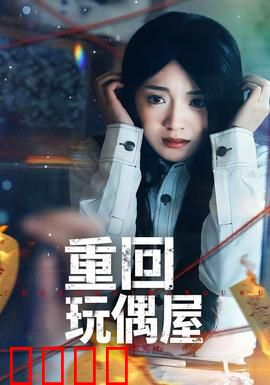 重回玩偶屋：恶灵再现