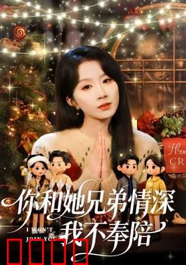 你和他兄弟情深我不奉陪：为兄弟弃爱情