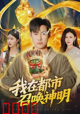 我在都市召唤神明：都市神话再现