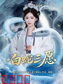 白蛇三愿：情定断桥