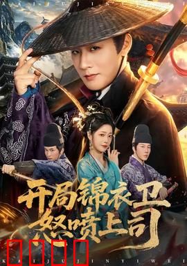 开局锦衣卫怒喷上司：逆袭权臣之路