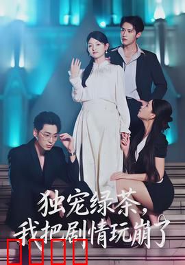 独宠绿茶，我把剧情玩崩了：逆袭反套路