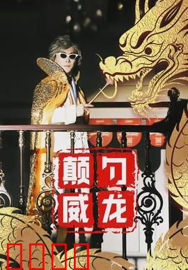 颠勺威龙：厨神对决