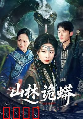 山林诡蟒：夺命巨蟒惊魂