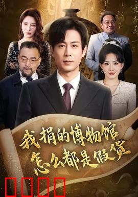 我捐的博物馆怎么都是假货：真假迷局