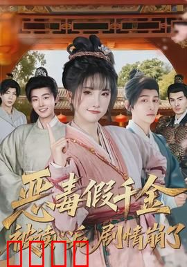 恶毒假千金被读心后，剧情崩了：神展开