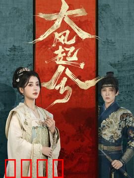 大风起兮：刘邦的逆袭