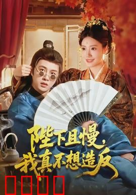 陛下且慢，我真不想造反：被迫的帝位