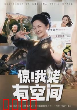 惊！我姥有空间：寻宝奇缘