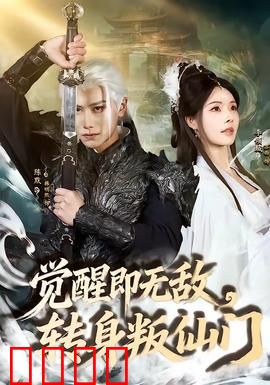 觉醒即无敌，转身叛仙门：仙帝重生复仇