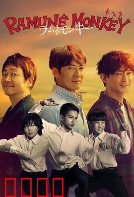 弹珠汽水猴子：乡村少年的夏日奇遇