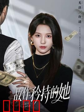 故作矜持的她：暗恋逆袭记