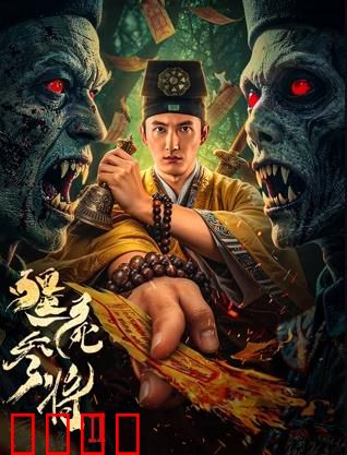 《僵尸参将2：尸王归来》