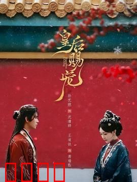 皇后赐宠：她如何逆袭成后宫之主