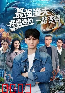 最强渔夫：深海奇缘