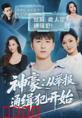 神豪：草根逆袭记