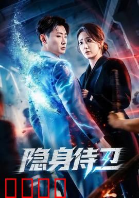 隐身侍卫：隐身高手护主逆袭