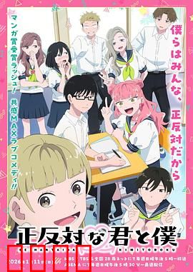 相反的你和我：极致反差的爱恋