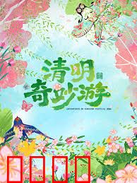 2026清明奇妙游：时空祭奠之旅