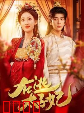 在逃太子妃：王爷追妻火葬场