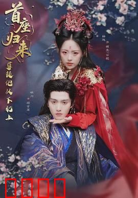 首座归来，孽徒他以下犯上：逆徒真相