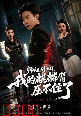 师姐别这样，我的麒麟臂压不住了：反转降妖