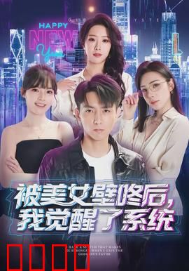 被美女壁咚后，我觉醒了系统：天降金手指