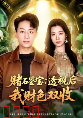 赌石鉴宝：刀刀见血