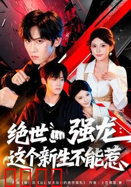 绝世强龙：逆天崛起