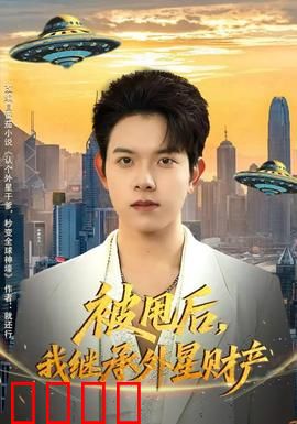 被甩后，我继承外星财产：逆袭星际巨头