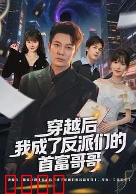 穿越后我成了反派们的首富哥哥：逆转命运