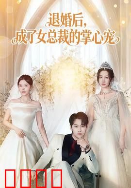 退婚后，成了女总裁的掌心宠：逆袭甜宠