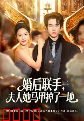 婚后联手，夫人她马甲掉了一地：马甲全揭秘