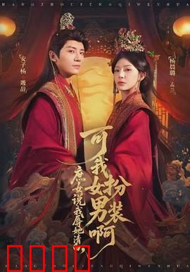 庶女说我辱她清白，可我女扮男装啊：女主反杀爽文