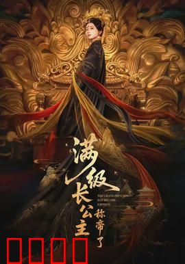 满级长公主称帝了：女帝崛起