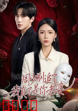 周少别追了我真不是你老婆：替身娇妻逆袭记