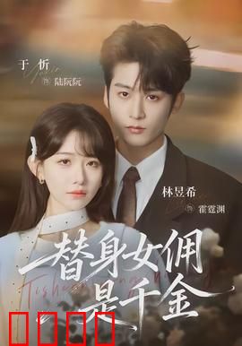 千金女佣：落魄千金逆袭记