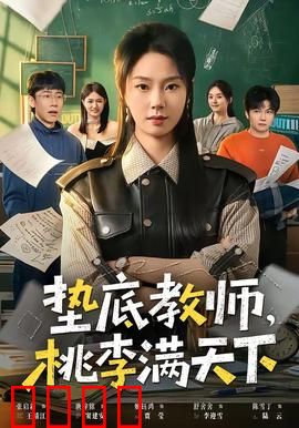 垫底教师，桃李满天下：逆袭育人路