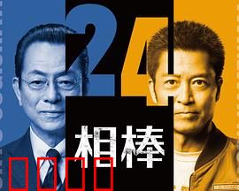 相棒第24季：终极牺牲