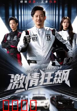 激情狂飙：极速复仇