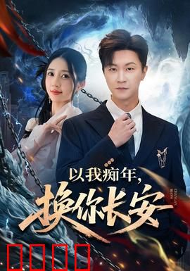 以我痴年，换你长安：痴情换得一生安