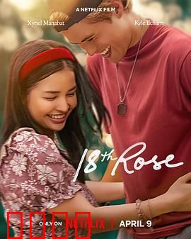 第18朵玫瑰：爱之迷局